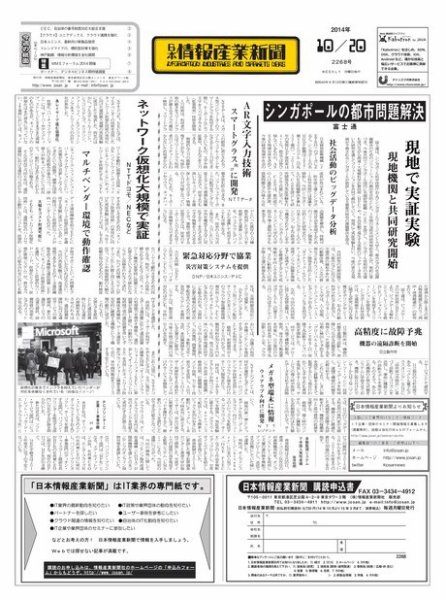日本情報産業新聞 2268号 (発売日2014年10月20日) 表紙