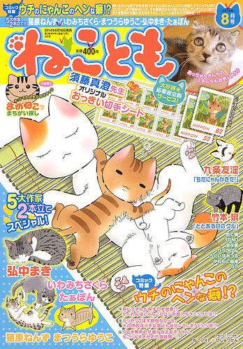 ねことも 2014年8月号 (発売日2014年06月16日) | 雑誌/電子書籍/定期