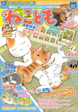 ねことも 2014年8月号 (発売日2014年06月16日) 表紙