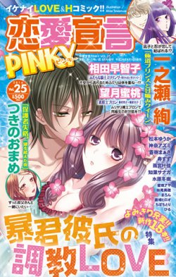恋愛宣言ピンキー vol.25 (発売日2014年06月16日) 表紙