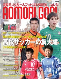 青森ゴール ＶＯＬ-31 (発売日2014年12月25日) 表紙