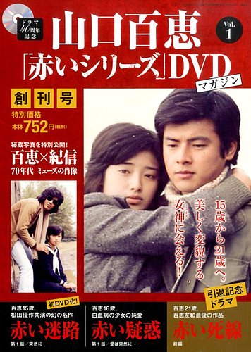 山口百恵「赤いシリーズ」DVDマガジン 創刊号 (発売日2014年02月25日) | 雑誌/定期購読の予約はFujisan