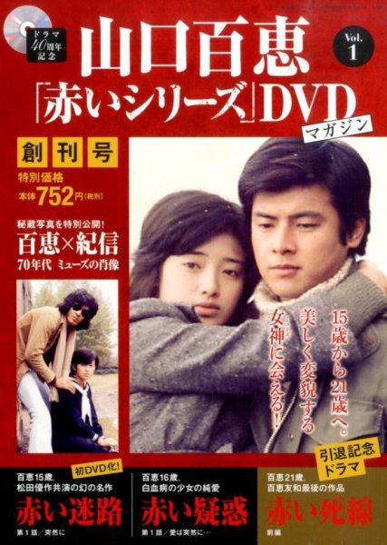 山口百恵「赤いシリーズ」DVDマガジン限定 百恵×紀信 70年代ミューズの肖像 山口百恵「赤いシリーズ」DVDマガジン 創刊号 (発売日2014年02月25日