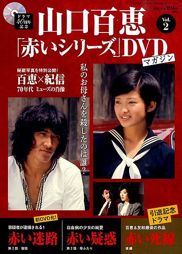 山口百恵「赤いシリーズ」DVDマガジン 2号 (発売日2014年03月11日)