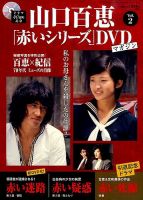 山口百恵「赤いシリーズ」DVDマガジンのバックナンバー (3ページ目 15件表示) | 雑誌/定期購読の予約はFujisan