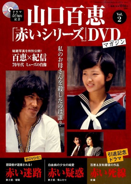 山口百恵「赤いシリーズ」DVDマガジン 2号 (発売日2014年03月11日
