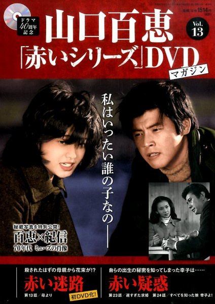 山口百恵「赤いシリーズ」DVDマガジン 13号 (発売日2014年08月12日 山口百恵「赤いシリーズ」DVDマガジン 13号 (発売日2014年08月12日