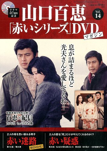 山口百恵「赤いシリーズ」DVDマガジン 14号 (発売日2014年08月26日)