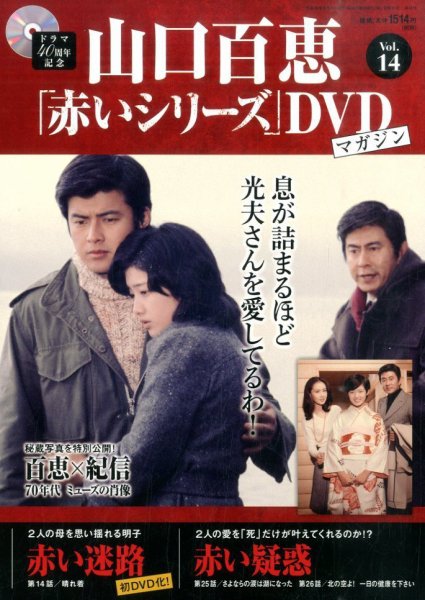 山口百恵「赤いシリーズ」DVDマガジン 14号 (発売日2014年08月26日) 表紙