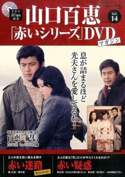 山口百恵 赤いシリーズ Dvdマガジン 14号 発売日14年08月26日 雑誌 定期購読の予約はfujisan