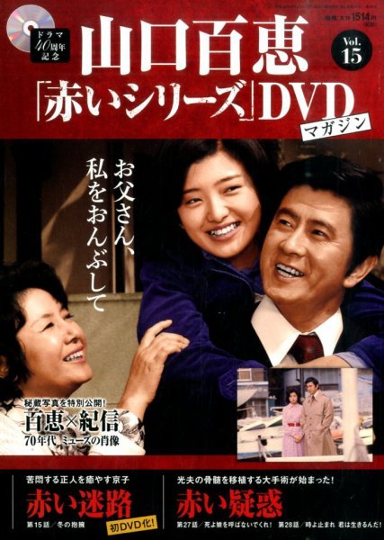 山口百恵「赤いシリーズ」DVDマガジン 15号 (発売日2014年09月09日) 表紙