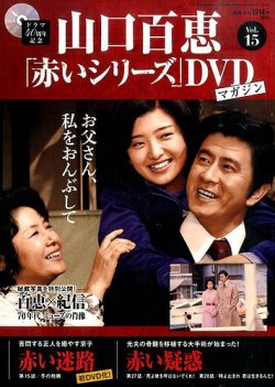山口百恵「赤いシリーズ」DVDマガジン 15号 (発売日2014年09月09