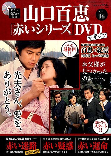 山口百恵「赤いシリーズ」DVDマガジン 16号 (発売日2014年09月23日