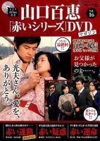 山口百恵「赤いシリーズ」DVDマガジン 16号 (発売日2014年09月23日) | 雑誌/定期購読の予約はFujisan