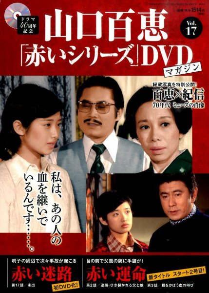 山口百恵「赤いシリーズ」DVDマガジン 17号 (発売日2014年10月07日 山口百恵「赤いシリーズ」DVDマガジン 17号 (発売日2014年10月07日