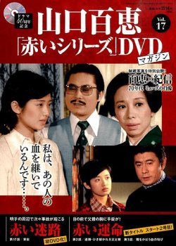 山口百恵「赤いシリーズ」DVDマガジン 17号
