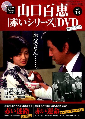 山口百恵「赤いシリーズ」DVDマガジン 18号 (発売日2014年10月21日)