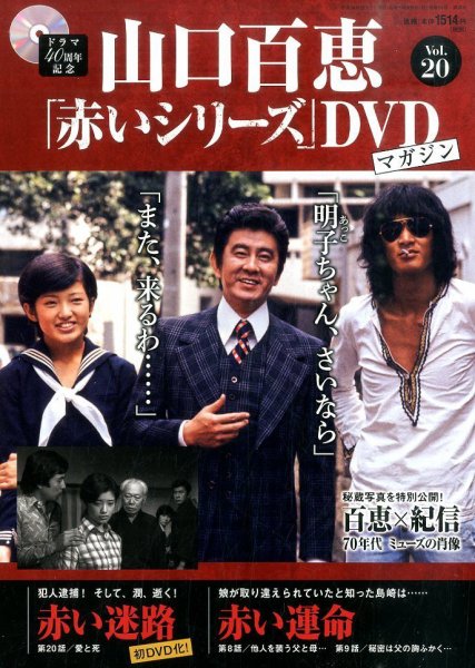 赤い運命DVD全7巻セット(山口百恵さん出演) 山口百恵「赤いシリーズ」DVDマガジン 26号 (発売日2015年02月10日