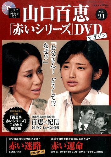 山口百恵「赤いシリーズ」DVDマガジン 21号 (発売日2014年12月02 