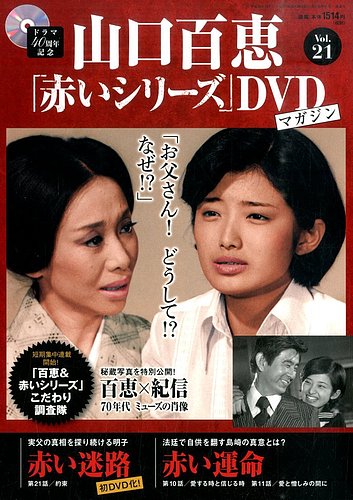 ⭐️令和3年6月30日(水)まで⭐️ 山口百恵 赤いシリーズ DVDマガジン