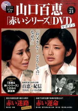 山口百恵「赤いシリーズ」DVDマガジン 21号