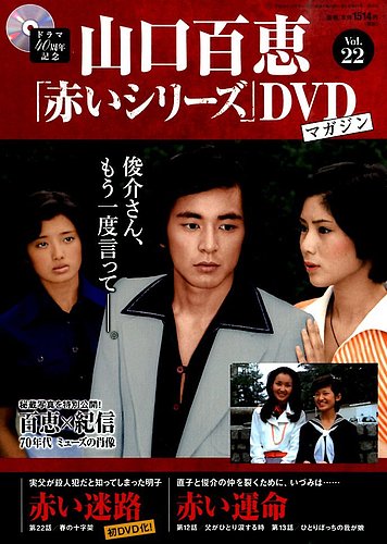 山口百恵 赤いシリーズ DVD マガジン 22冊セット 講談社