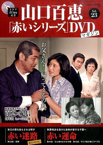 山口百恵「赤いシリーズ」DVDマガジン 23号 (発売日2014年12月27日) | 雑誌/定期購読の予約はFujisan