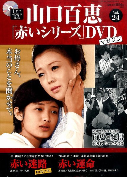 山口百恵「赤いシリーズ」DVDマガジン 24号 (発売日2015年01月13日 山口百恵「赤いシリーズ」DVDマガジン 24号 (発売日2015年01月13日