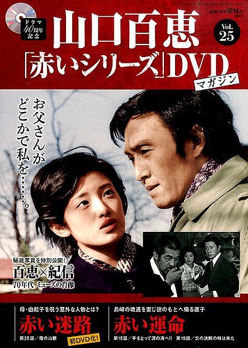 山口百恵「赤いシリーズ」DVDマガジン 25号 (発売日2015年01月27日)
