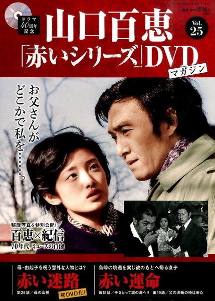 山口百恵「赤いシリーズ」DVDマガジン 25号 (発売日2015年01月27日