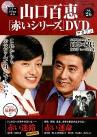 山口百恵「赤いシリーズ」DVDマガジン 26号 (発売日2015年02月10日) | 雑誌/定期購読の予約はFujisan