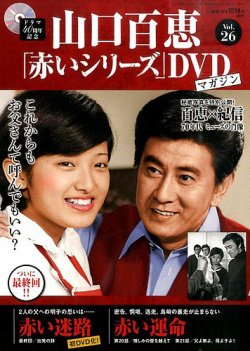 山口百恵　「赤いシリーズ」DVDマガジン　Vol.1～26　BOX付