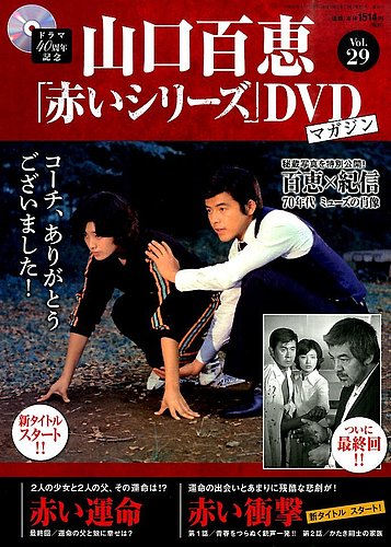 即決 DVD 山口百恵 赤いシリーズ DVDマガジン 全55巻中53巻 - DVD