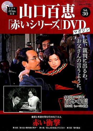 山口百恵「赤いシリーズ」DVDマガジン 30号 (発売日2015年04月07日