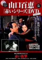 山口百恵「赤いシリーズ」DVDマガジンのバックナンバー (2ページ目 15