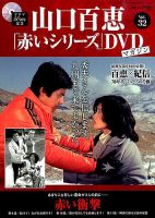 山口百恵「赤いシリーズ」DVDマガジンのバックナンバー (2ページ