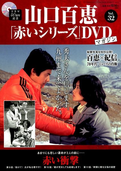 山口百恵「赤いシリーズ」DVDマガジン 32号 (発売日2015年05月02日) 表紙