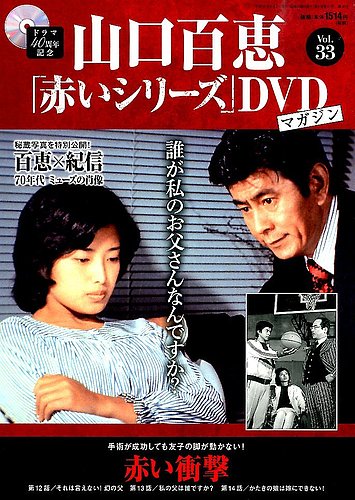山口百恵「赤いシリーズ」DVDマガジン 33号 (発売日2015年05月19日)