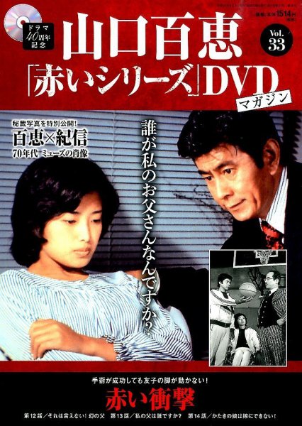 山口百恵　DVDマガジン全巻 山口百恵 赤いシリーズ DVD マガジン 全巻セット！ 三浦友和 宇津井健