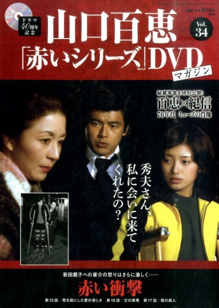 山口百恵「赤いシリーズ」DVDマガジン 34号 (発売日2015年06月02日) 表紙
