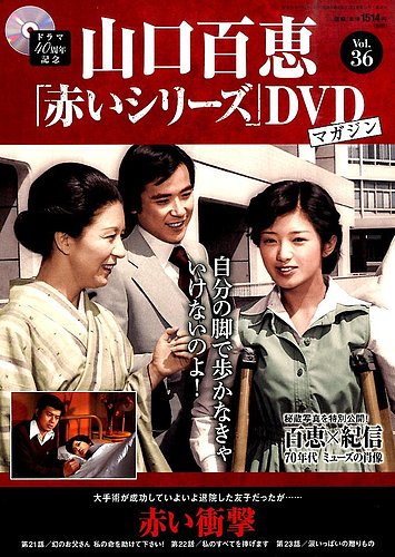 山口百恵「赤いシリーズ」DVDマガジン 36号 (発売日2015年06月30日) | 雑誌/定期購読の予約はFujisan