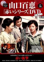 山口百恵「赤いシリーズ」DVDマガジン 36号 (発売日2015年06月30