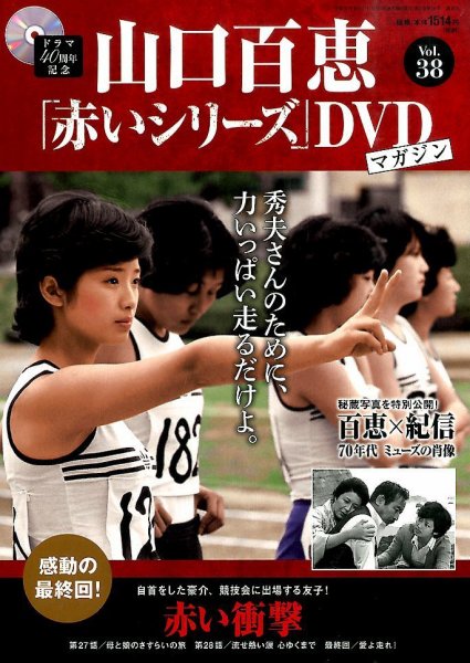 山口百恵「赤いシリーズ」DVDマガジン 38号 (発売日2015年07月28日) 表紙