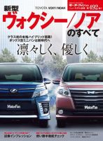 ニューモデル速報 すべてシリーズ 第492弾 新型ヴォクシー／ノアのすべて 表紙