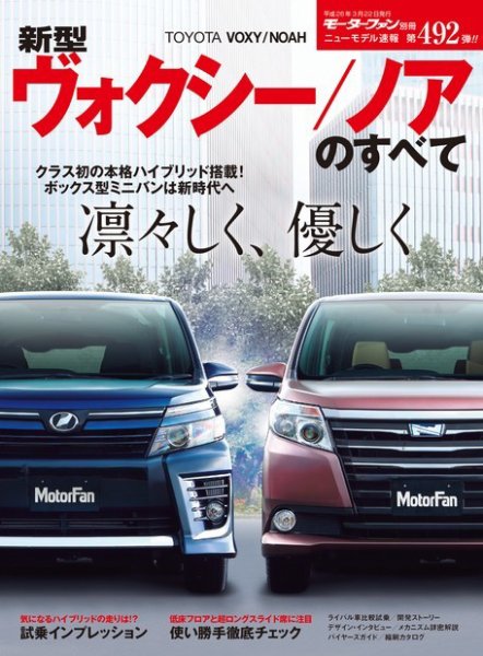 ニューモデル速報 すべてシリーズ 第492弾 新型ヴォクシー／ノアの