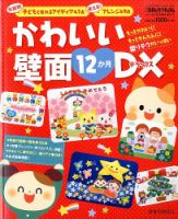 増刊 月刊 保育とカリキュラム かわいい壁面12か月DX (発売日