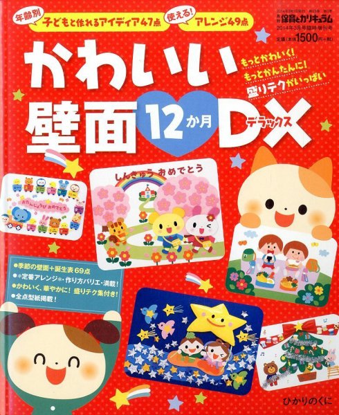 増刊 月刊 保育とカリキュラム かわいい壁面12か月DX (発売日2014年02月03日) 表紙