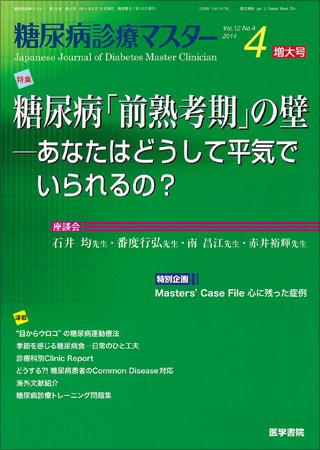 糖尿病診療マスター Vol.12 No.4 (発売日2014年05月15日) 表紙