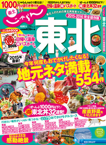 じゃらんMOOKシリーズ じゃらん東北 2015-2016 (発売日2015年03月11日