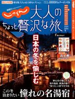 じゃらんMOOKシリーズ　大人のちょっと贅沢な旅  2014-2015冬号 (発売日2014年11月14日) 表紙